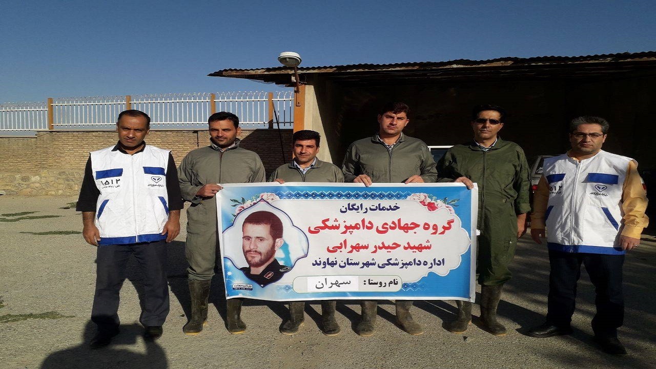 اردوی جهادی دامپزشکی در مناطق محروم نهاوند برگزار شد اردوی جهادی دامپزشکی در مناطق محروم نهاوند برگزار شد